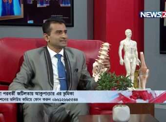 করোনা পরবর্তী জটিলতায় আকুপাংচারের ভূমিকা সম্পর্কে NEWS24 এর লাইভ শো