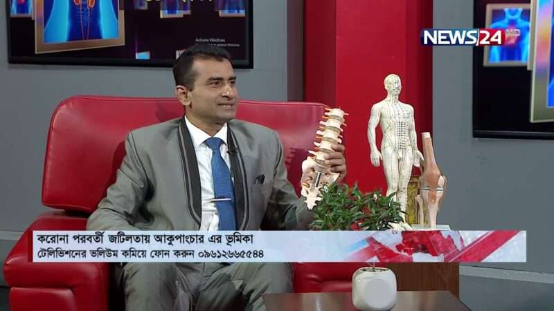 করোনা পরবর্তী জটিলতায় আকুপাংচারের ভূমিকা সম্পর্কে NEWS24 এর লাইভ শো