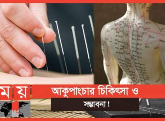 বদ্যি বাড়ি (Somoy TV) 'বন্ধ্যাত্বের ক্ষেত্রেও কার্যকর আকুপাংচার'