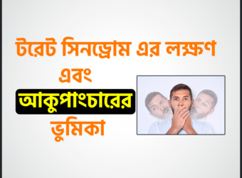 টরেট সিনড্রোম (Tourette Syndrome) এর লক্ষণ এবং আকুপাংচারের ভুমিকা