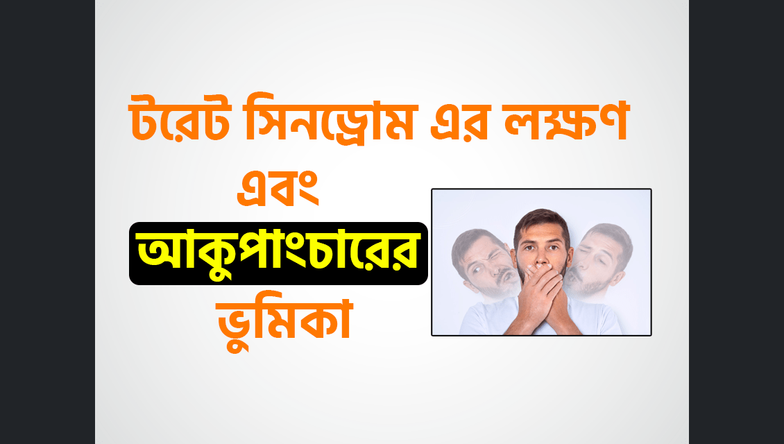 টরেট সিনড্রোম (Tourette Syndrome) এর লক্ষণ এবং আকুপাংচারের ভুমিকা