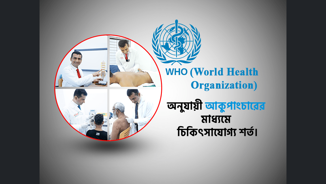 World Health Organization (WHO) অনুযায়ী আকুপাংচারের ১০০ টি চিকিৎসা