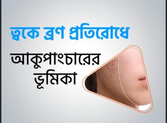 ত্বকে ব্রণ