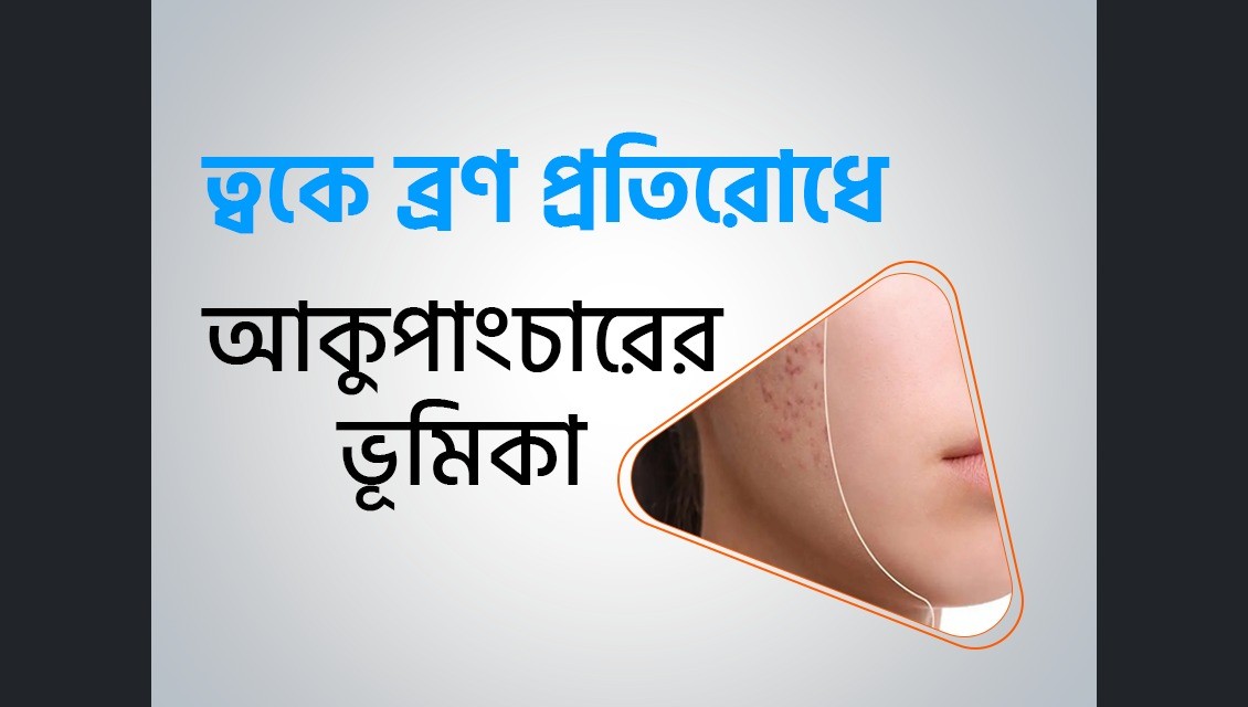 ত্বকে ব্রণ