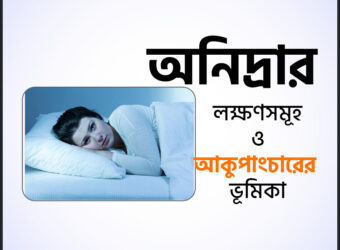 Insomnia বা অনিদ্রা থেকে মুক্তির উপায়, কারন ও লক্ষণ