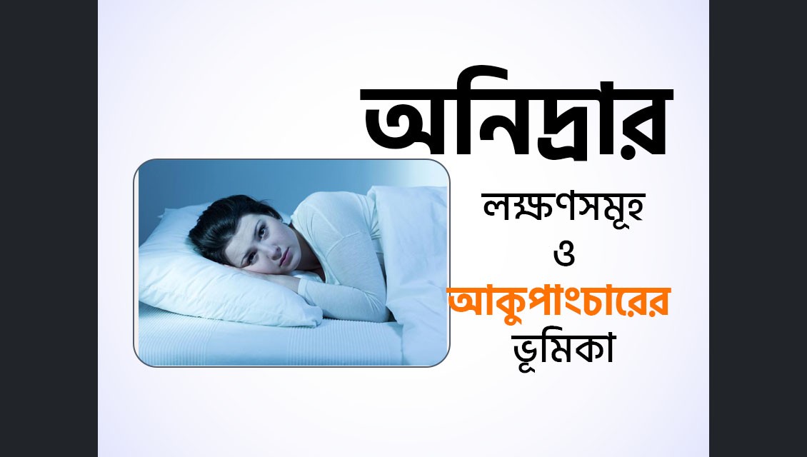 Insomnia বা অনিদ্রা থেকে মুক্তির উপায়, কারন ও লক্ষণ