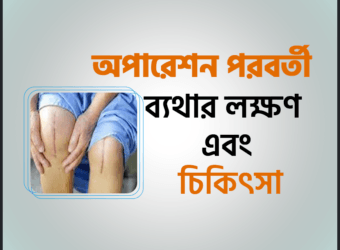 অপারেশন পরবর্তী ব্যথার (Postoperative Pain) লক্ষণ এবং চিকিৎসা