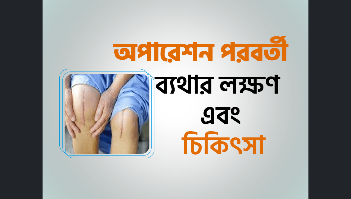 অপারেশন পরবর্তী ব্যথার (Postoperative Pain) লক্ষণ এবং চিকিৎসা