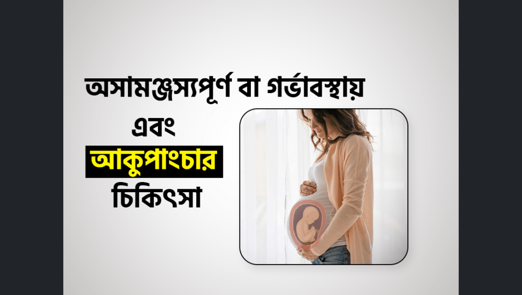 অসামঞ্জস্যপূর্ণ বা গর্ভাবস্থায় বাচ্চার অবস্থান (Malposition of the Fetus) এবং আকুপাংচার চিকিৎসা