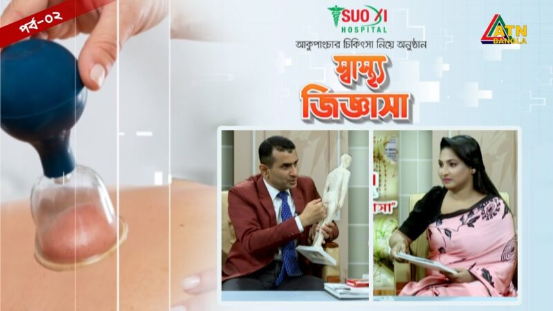 আকুপাংচার চিকিৎসার পদ্ধতি এবং তার প্রয়োগ