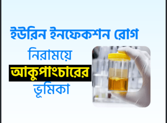বার বার ইউরিন ইনফেকশন এর কারণ ও চিকিৎসা - Urinary Infection