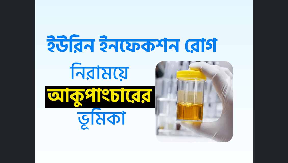 বার বার ইউরিন ইনফেকশন এর কারণ ও চিকিৎসা - Urinary Infection