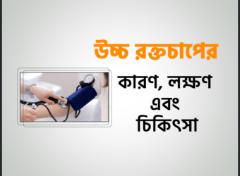 উচ্চ রক্তচাপ কমানোর উপায়। উচ্চ রক্তচাপ কি, উচ্চ রক্তচাপ কমানোর ব্যায়াম, উচ্চ রক্তচাপ কমানোর প্রাকৃতিক উপায, উচ্চ রক্তচাপ কমাতে লেবু, উচ্চ রক্তচাপ কেন হয, উচ্চ রক্তচাপ কমানোর ভেষজ ঔষ, উচ্চ রক্তচাপ কাকে বল, উচ্চ রক্তচাপ লক্ষণ, উচ্চ রক্তচাপ কত,