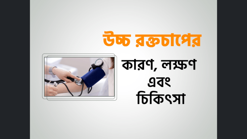 উচ্চ রক্তচাপ কমানোর উপায়। উচ্চ রক্তচাপ কি, উচ্চ রক্তচাপ কমানোর ব্যায়াম, উচ্চ রক্তচাপ কমানোর প্রাকৃতিক উপায, উচ্চ রক্তচাপ কমাতে লেবু, উচ্চ রক্তচাপ কেন হয, উচ্চ রক্তচাপ কমানোর ভেষজ ঔষ, উচ্চ রক্তচাপ কাকে বল, উচ্চ রক্তচাপ লক্ষণ, উচ্চ রক্তচাপ কত,