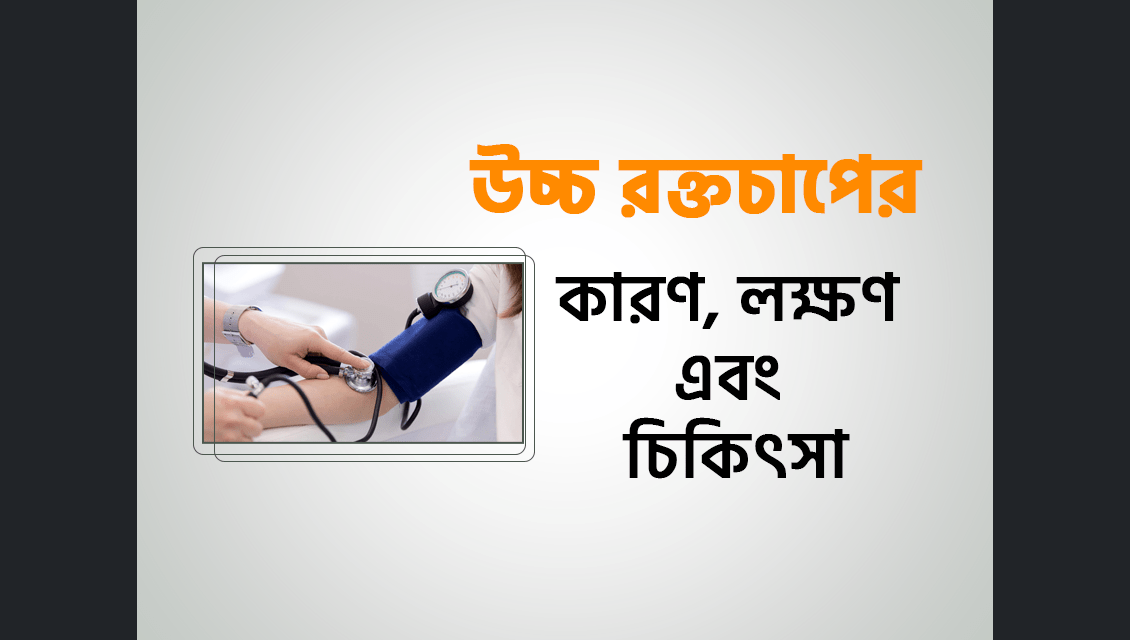 উচ্চ রক্তচাপ কমানোর উপায়। উচ্চ রক্তচাপ কি, উচ্চ রক্তচাপ কমানোর ব্যায়াম, উচ্চ রক্তচাপ কমানোর প্রাকৃতিক উপায, উচ্চ রক্তচাপ কমাতে লেবু, উচ্চ রক্তচাপ কেন হয, উচ্চ রক্তচাপ কমানোর ভেষজ ঔষ, উচ্চ রক্তচাপ কাকে বল, উচ্চ রক্তচাপ লক্ষণ, উচ্চ রক্তচাপ কত,