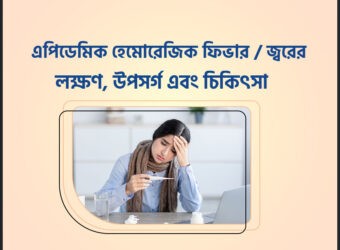 এপিডেমিক হেমোরেজিক ফিভার কি? কিভাবে বুঝবেন এবং চিকিৎসা