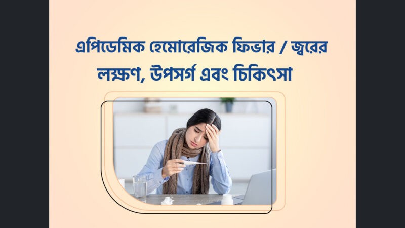 এপিডেমিক হেমোরেজিক ফিভার কি? কিভাবে বুঝবেন এবং চিকিৎসা