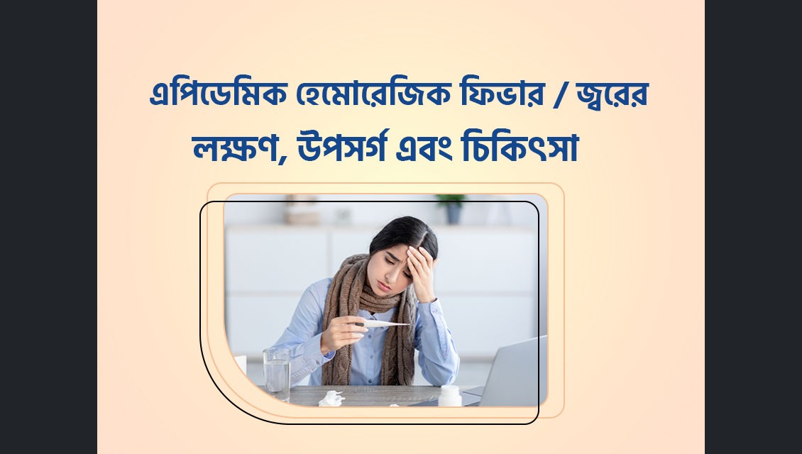 এপিডেমিক হেমোরেজিক ফিভার কি? কিভাবে বুঝবেন এবং চিকিৎসা