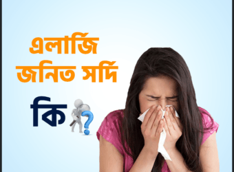 এলার্জি জনিত সর্দি (Allergic Rhinitis Including Hay Fever) কি?