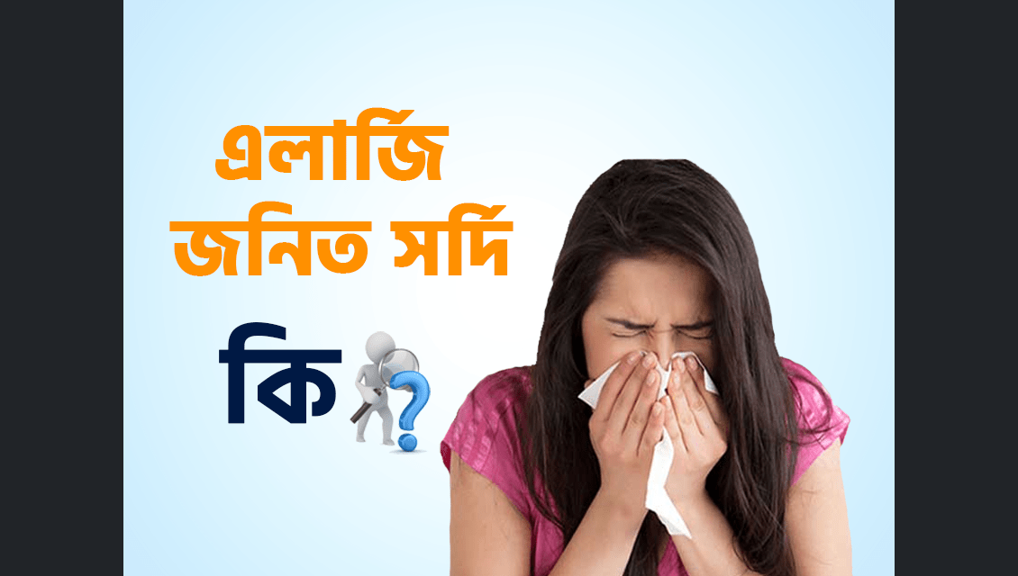 এলার্জি জনিত সর্দি (Allergic Rhinitis Including Hay Fever) কি?