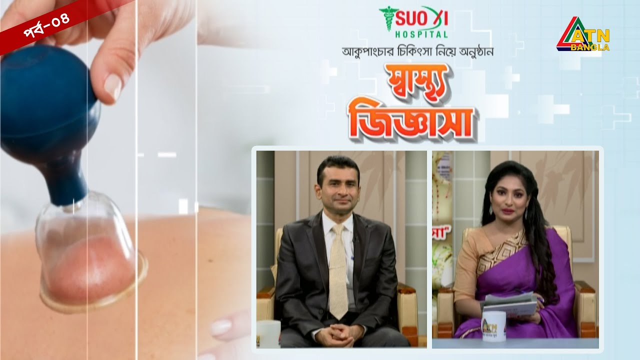 ওজন থেরাপি - Acupuncture Treatment - ATN Bangla