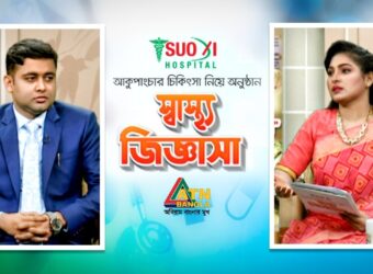ওজন থেরাপী - Ozone Therapy - Acupuncture Treatment - ATN Bangla