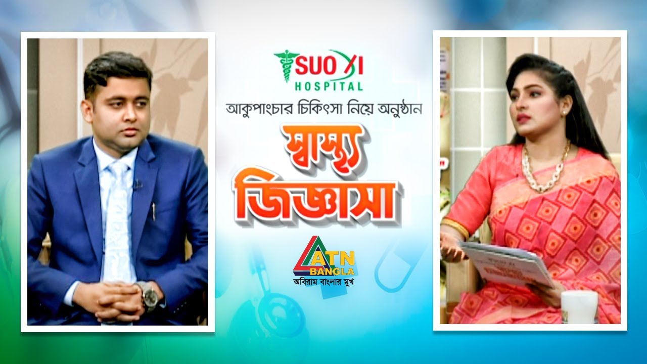 ওজন থেরাপী - Ozone Therapy - Acupuncture Treatment - ATN Bangla