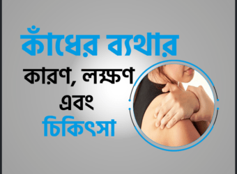 কাঁধের ব্যথার (Shoulder Pain) কারণ, লক্ষণ এবং চিকিৎসা