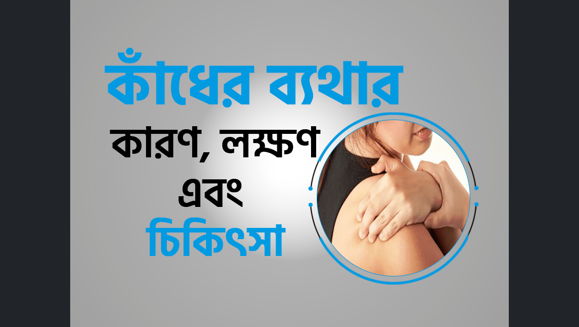 কাঁধের ব্যথার (Shoulder Pain) কারণ, লক্ষণ এবং চিকিৎসা