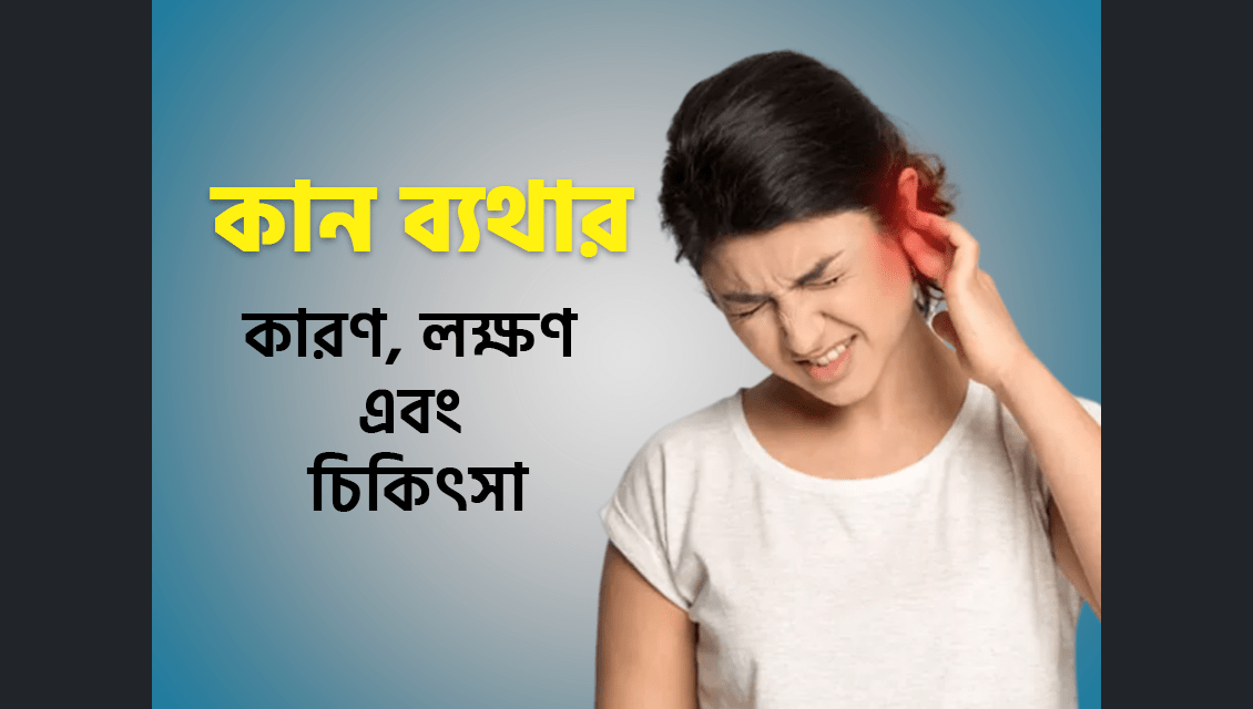 কান ব্যথার কারণ, লক্ষণ এবং চিকিৎসা