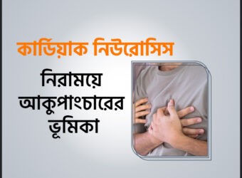 কার্ডিয়াক নিউরোসিস