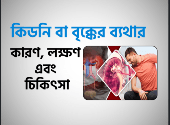 কিডনি ব্যথা