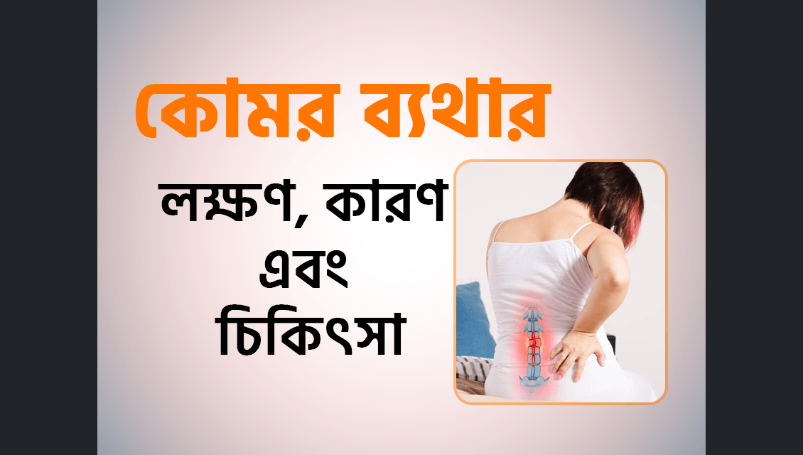 কোমর ব্যথার লক্ষণ, কারণ এবং চিকিৎসা