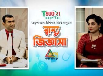 কোমর ব্যথায় আকুপাংচার চিকিৎসা - ATN Bangla