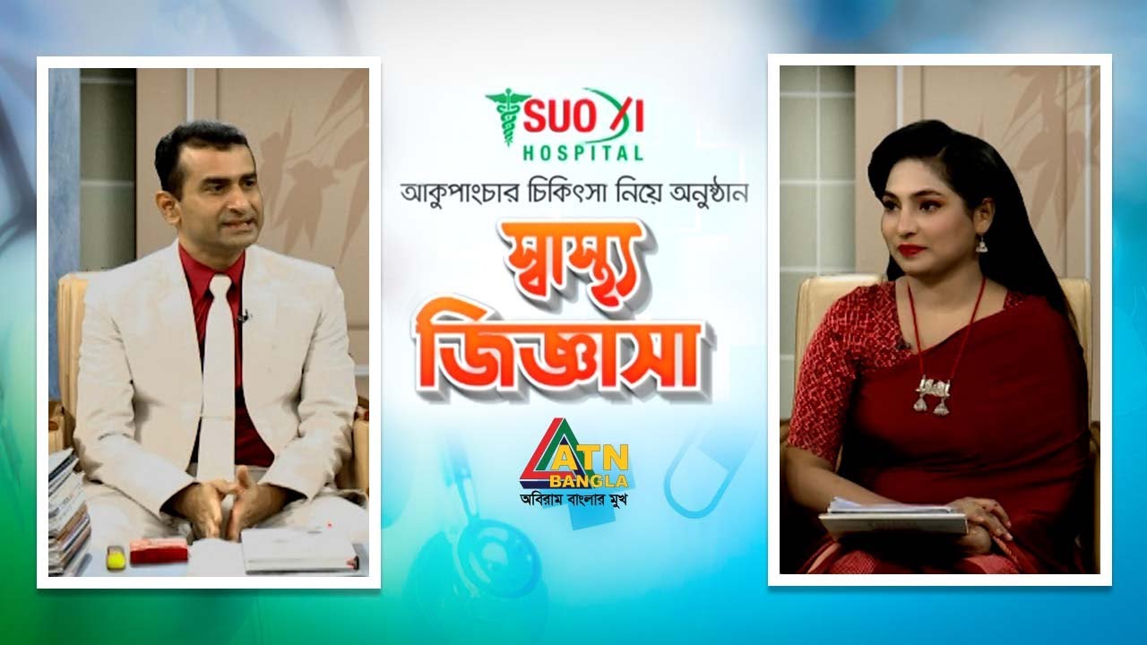 কোমর ব্যথায় আকুপাংচার চিকিৎসা - ATN Bangla