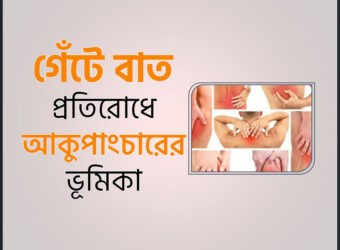 গেঁটে বাত নিরাময়ের উপায়, কারন ও লক্ষণ