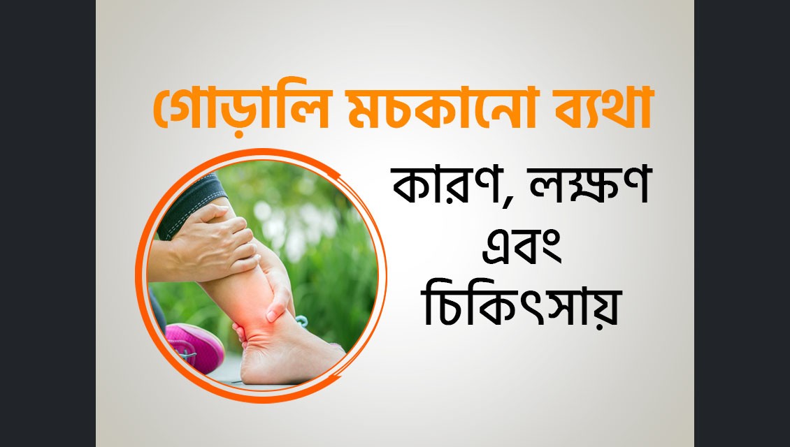 গোড়ালি মচকানো