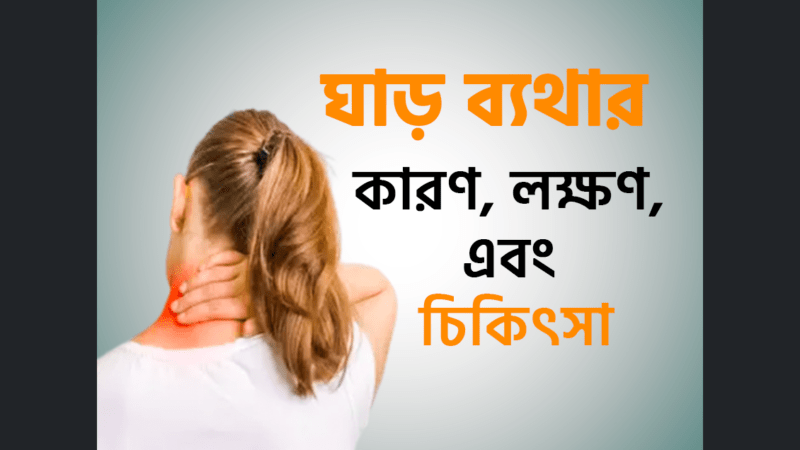 ঘাড় ব্যথার