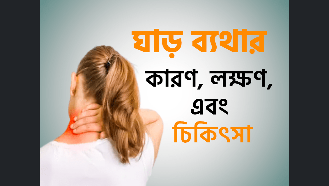 ঘাড় ব্যথার