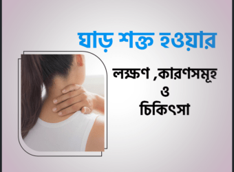ঘাড় শক্ত হওয়ার কারণ কি? লক্ষণ ও প্রতিকার