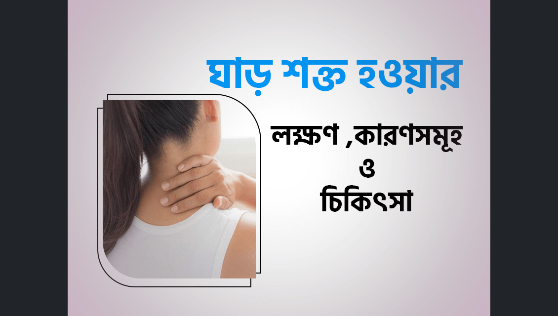 ঘাড় শক্ত হওয়ার কারণ কি? লক্ষণ ও প্রতিকার