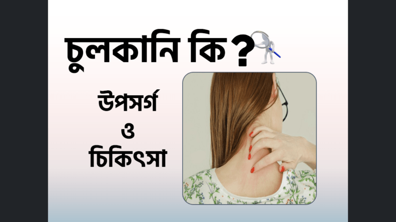 চুলকানি