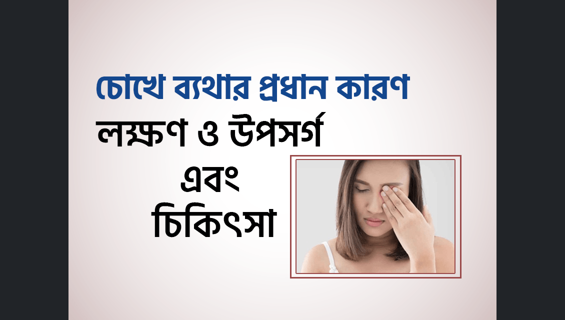 চোখের ব্যথা নিরাময়ে ঔষধ বিহীন চিকিৎসা আকুপাংচার