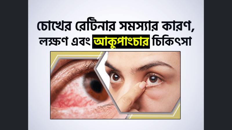 চোখের রেটিনায় সমস্যা