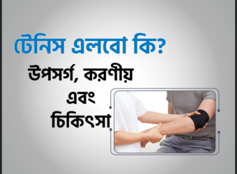 টেনিস এলবো