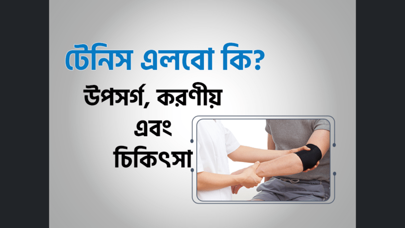 টেনিস এলবো