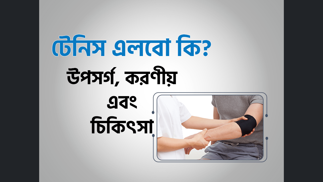 টেনিস এলবো