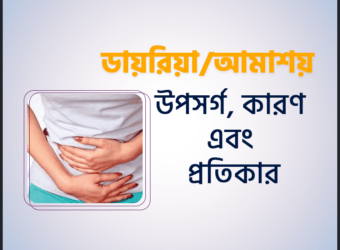 IBS: ডায়রিয়া, আমাশয়, পেটের ব্যথা বা পেটে গ্যাসের চিকিৎসা আমাশয়, ডায়রিয়া বা আমাশয় এর কারন ও দ্রুত মুক্তিতে ওষুধবিহীন আকুপাংচার চিকিৎসা