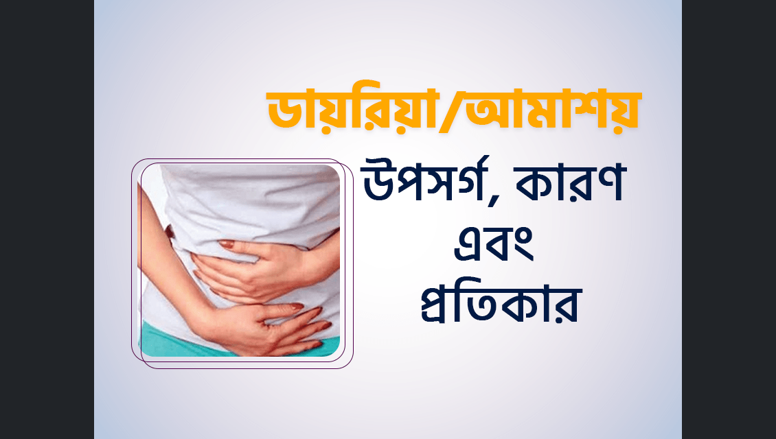 IBS: ডায়রিয়া, আমাশয়, পেটের ব্যথা বা পেটে গ্যাসের চিকিৎসা আমাশয়, ডায়রিয়া বা আমাশয় এর কারন ও দ্রুত মুক্তিতে ওষুধবিহীন আকুপাংচার চিকিৎসা