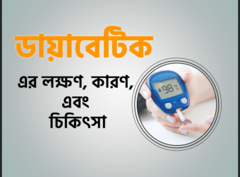 ডায়াবেটিক (Diabetic) এর লক্ষণ, কারণ, এবং চিকিৎসা